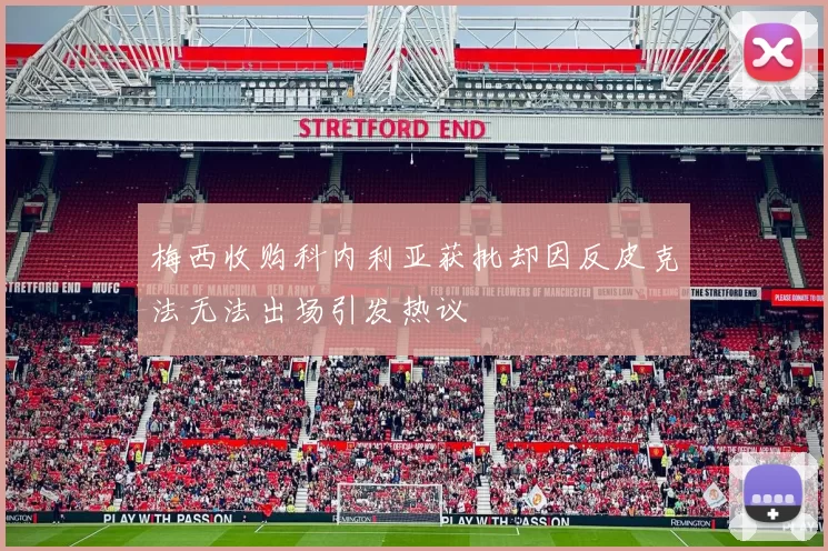 梅西收购科内利亚获批却因反皮克法无法出场引发热议