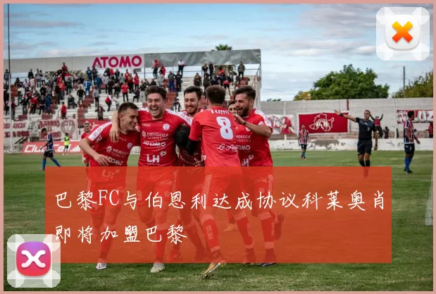 巴黎FC与伯恩利达成协议科莱奥肖即将加盟巴黎