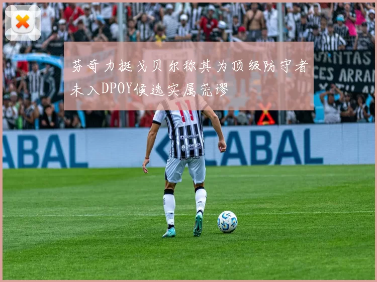 芬奇力挺戈贝尔称其为顶级防守者未入DPOY候选实属荒谬