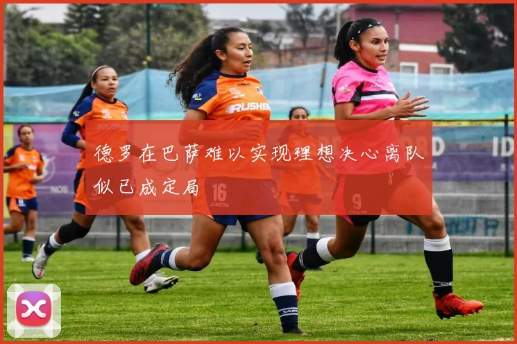 德罗在巴萨难以实现理想决心离队似已成定局