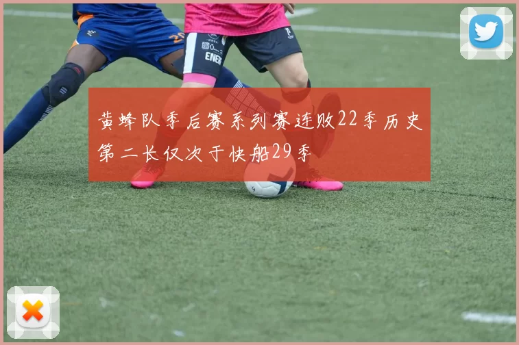 黄蜂队季后赛系列赛连败22季历史第二长仅次于快船29季