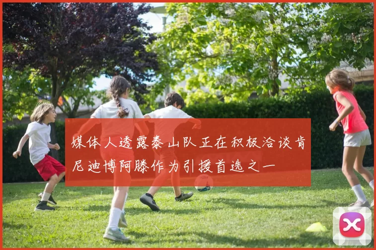 媒体人透露泰山队正在积极洽谈肯尼迪博阿滕作为引援首选之一