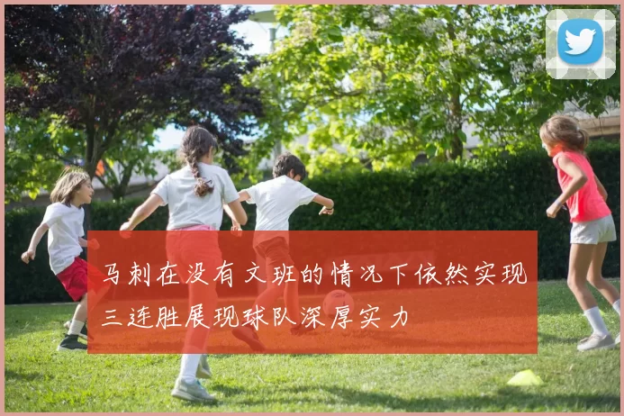 马刺在没有文班的情况下依然实现三连胜展现球队深厚实力